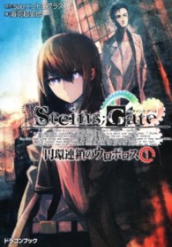 富士見ＤＲＡＧＯＮ　ＢＯＯＫ<br> ＳＴＥＩＮＳ；ＧＡＴＥ‐シュタインズ・ゲート―円環連鎖のウロボロス〈１〉