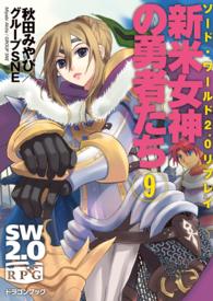 富士見ＤＲＡＧＯＮ　ＢＯＯＫ<br> 新米女神の勇者たち〈９〉―ソード・ワールド２．０リプレイ