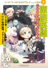 富士見ＤＲＡＧＯＮ　ＢＯＯＫ<br> 蛮族英雄　バルバロスヒーロー―ソード・ワールド２．０リプレイｆｒｏｍ　ＵＳＡ〈１〉