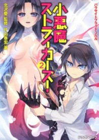小悪魔ストライカーズ！ 〈２〉 - パラサイトブラッド・ノベル 富士見ＤＲＡＧＯＮ　ＢＯＯＫ