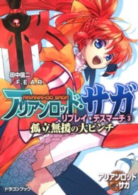 富士見ＤＲＡＧＯＮ　ＢＯＯＫ<br> アリアンロッド・サガ・リプレイ・デスマーチ〈３〉孤立無援の大ピンチ