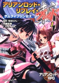 富士見ＤＲＡＧＯＮ　ＢＯＯＫ<br> アリアンロッド・リプレイ・ブレイド〈１〉サムライプリンセス