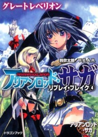 富士見ＤＲＡＧＯＮ　ＢＯＯＫ<br> アリアンロッド・サガ・リプレイ・ブレイク〈４〉グレートレベリオン