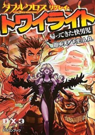 富士見ＤＲＡＧＯＮ　ＢＯＯＫ<br> ダブルクロスＴｈｅ　３ｒｄ　Ｅｄｉｔｉｏｎリプレイ・トワイライト―帰ってきた快男児