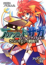 富士見ＤＲＡＧＯＮ　ＢＯＯＫ<br> アリアンロッド・サガ・リプレイ・デスマーチ〈４〉さらにキビシイ綱渡り！