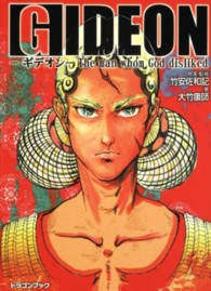 Ｇｉｄｅｏｎ - Ｔｈｅ　ｍａｎ　ｗｈｏｍ　Ｇｏｄ　ｄｉｓｌｉｋｅｄ 富士見ＤＲＡＧＯＮ　ＢＯＯＫ