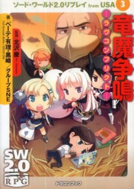 富士見ＤＲＡＧＯＮ　ＢＯＯＫ<br> 竜魔争鳴　ラヴコンフリクト―ソード・ワールド２．０リプレイｆｒｏｍ　ＵＳＡ〈３〉