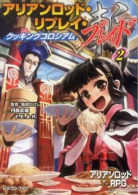 富士見ＤＲＡＧＯＮ　ＢＯＯＫ<br> アリアンロッド・リプレイ・ブレイド〈２〉クッキングコロシアム