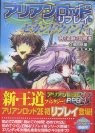 アリアンロッド・リプレイ・セカンドウィンド 〈１〉 剣と遺跡と冒険者 富士見ＤＲＡＧＯＮ　ＢＯＯＫ