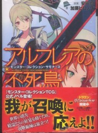 富士見ＤＲＡＧＯＮ　ＢＯＯＫ<br> アルフレアの不死鳥―モンスター・コレクション・サモナーズ