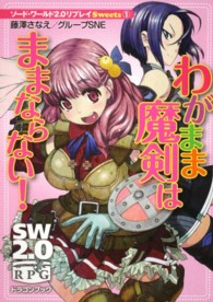 富士見ＤＲＡＧＯＮ　ＢＯＯＫ<br> わがまま魔剣はままならない！―ソード・ワールド２．０リプレイＳｗｅｅｔｓ〈１〉