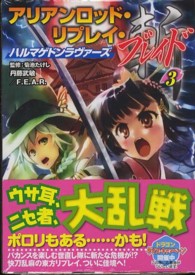 富士見ＤＲＡＧＯＮ　ＢＯＯＫ<br> アリアンロッド・リプレイ・ブレイド〈３〉ハルマゲドンラヴァーズ