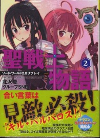 富士見ＤＲＡＧＯＮ　ＢＯＯＫ<br> 聖戦士物語〈２〉―ソード・ワールド２．０リプレイ