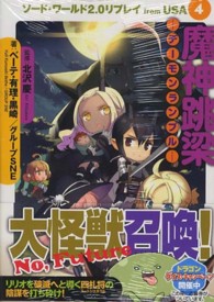 富士見ＤＲＡＧＯＮ　ＢＯＯＫ<br> 魔神跳梁‐デーモンランブル―ソード・ワールド２．０リプレイｆｒｏｍ　ＵＳＡ〈４〉