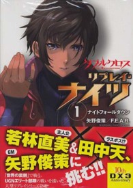 富士見ＤＲＡＧＯＮ　ＢＯＯＫ<br> ダブルクロスＴｈｅ　３ｒｄ　Ｅｄｉｔｉｏｎリプレイ・ナイツ〈１〉ナイトフォールダウン