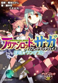 富士見ＤＲＡＧＯＮ　ＢＯＯＫ<br> アリアンロッド・サガ・リプレイ・ゲッタウェイ〈２〉逆境★ワンダフル