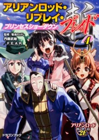 富士見ＤＲＡＧＯＮ　ＢＯＯＫ<br> アリアンロッド・リプレイ・ブレイド〈４〉プリンセスショーダウン