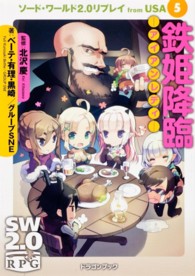 富士見ＤＲＡＧＯＮ　ＢＯＯＫ<br> 鉄姫降臨　アイアンレディ―ソード・ワールド２．０リプレイｆｒｏｍ　ＵＳＡ〈５〉