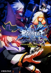 富士見ＤＲＡＧＯＮ　ＢＯＯＫ<br> ＢＬＡＺＢＬＵＥ‐ブレイブルー―フェイズシフト〈３〉