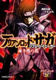 富士見ＤＲＡＧＯＮ　ＢＯＯＫ<br> アリアンロッド・サガ・リプレイ・イェーガー―赤き死の花