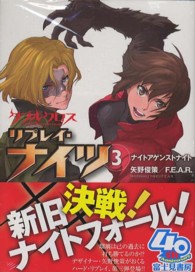 富士見ＤＲＡＧＯＮ　ＢＯＯＫ<br> ダブルクロスＴｈｅ　３ｒｄ　Ｅｄｉｔｉｏｎリプレイ・ナイツ〈３〉ナイトアゲンストナイト