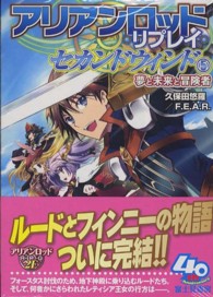 アリアンロッド・リプレイ・セカンドウィンド 〈５〉 夢と未来と冒険者 富士見ＤＲＡＧＯＮ　ＢＯＯＫ