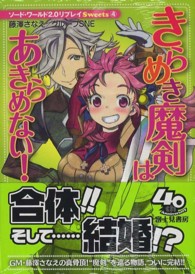 富士見ＤＲＡＧＯＮ　ＢＯＯＫ<br> きらめき魔剣はあきらめない！―ソード・ワールド２．０リプレイＳｗｅｅｔｓ〈４〉
