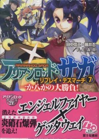 富士見ＤＲＡＧＯＮ　ＢＯＯＫ<br> アリアンロッド・サガ・リプレイ・デスマーチ〈７〉一か八かの大勝負！
