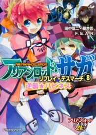 アリアンロッド・サガ・リプレイ・デスマーチ 〈８〉 逆襲★ハピネス 富士見ＤＲＡＧＯＮ　ＢＯＯＫ