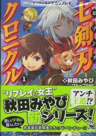 富士見ＤＲＡＧＯＮ　ＢＯＯＫ<br> 七剣刃（セブンス）クロニクル〈１〉―ソード・ワールド２．０リプレイ
