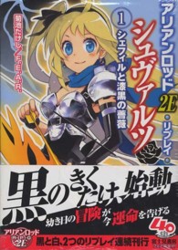 富士見ＤＲＡＧＯＮ　ＢＯＯＫ<br> アリアンロッド２Ｅ・リプレイ・シュヴァルツ〈１〉シェフィルと漆黒の薔薇