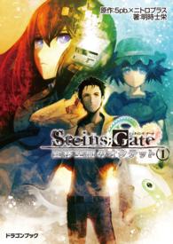 富士見ＤＲＡＧＯＮ　ＢＯＯＫ<br> ＳＴＥＩＮＳ；ＧＡＴＥ‐シュタインズ・ゲート―変移空間のオクテット〈１〉