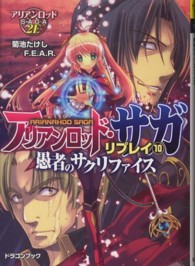 富士見ＤＲＡＧＯＮ　ＢＯＯＫ<br> アリアンロッド・サガ・リプレイ〈１０〉愚者のサクリファイス