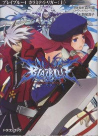 ＢＬＡＺＢＬＵＥ 〈１〉 カラミティトリガー 上 富士見ＤＲＡＧＯＮ　ＢＯＯＫ