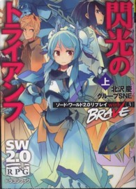 富士見ＤＲＡＧＯＮ　ＢＯＯＫ<br> 閃光のトライアンフ〈上〉―ソード・ワールド２．０リプレイｗｉｔｈ　ＢＲＡＶＥ〈３〉