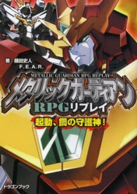 富士見ＤＲＡＧＯＮ　ＢＯＯＫ<br> メタリックガーディアンＲＰＧリプレイ―起動、鋼の守護神！
