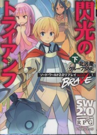 富士見ＤＲＡＧＯＮ　ＢＯＯＫ<br> 閃光のトライアンフ〈下〉―ソード・ワールド２．０リプレイｗｉｔｈ　ＢＲＡＶＥ〈３〉
