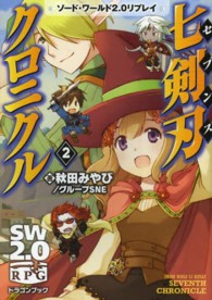 富士見ＤＲＡＧＯＮ　ＢＯＯＫ<br> 七剣刃（セブンス）クロニクル〈２〉―ソード・ワールド２．０リプレイ