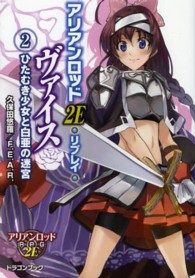 富士見ＤＲＡＧＯＮ　ＢＯＯＫ<br> アリアンロッド２Ｅ・リプレイ・ヴァイス〈２〉ひたむき少女と白亜の迷宮