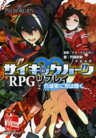 サイキックハーツＲＰＧリプレイ 〈２〉 灼滅者に刃は輝く 富士見ＤＲＡＧＯＮ　ＢＯＯＫ