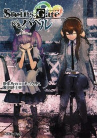 ＳＴＥＩＮＳ；ＧＡＴＥ 〈哀心迷図のバベル〉 富士見ＤＲＡＧＯＮ　ＢＯＯＫ