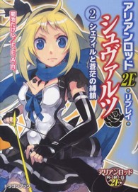 富士見ＤＲＡＧＯＮ　ＢＯＯＫ<br> アリアンロッド２Ｅ・リプレイ・シュヴァルツ〈２〉シェフィルと蒼茫の縛鎖