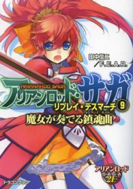 アリアンロッド・サガ・リプレイ・デスマーチ 〈９〉 魔女が奏でる鎮魂曲 富士見ＤＲＡＧＯＮ　ＢＯＯＫ