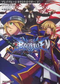 ＢＬＡＺＢＬＵＥ 〈２〉 カラミティトリガー 下 富士見ＤＲＡＧＯＮ　ＢＯＯＫ