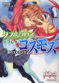 ダブルクロスＴｈｅ　３ｒｄ　Ｅｄｉｔｉｏｎリプレイ・コスモス 〈１〉 星のエトランゼ 富士見ＤＲＡＧＯＮ　ＢＯＯＫ