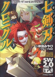 七剣刃クロニクル 〈３〉 - ソード・ワールド２．０リプレイ 富士見ＤＲＡＧＯＮ　ＢＯＯＫ