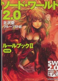 ソード・ワールド２．０ルールブック 〈２〉 富士見ＤＲＡＧＯＮ　ＢＯＯＫ （改訂版）