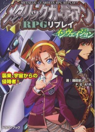 富士見ＤＲＡＧＯＮ　ＢＯＯＫ<br> メタリックガーディアンＲＰＧリプレイ・インヴェイジョン―襲来、宇宙からの侵略者！