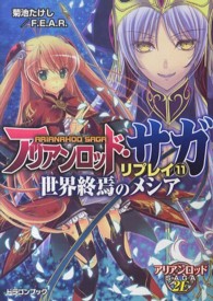 富士見ＤＲＡＧＯＮ　ＢＯＯＫ<br> アリアンロッド・サガ・リプレイ〈１１〉世界終焉のメシア