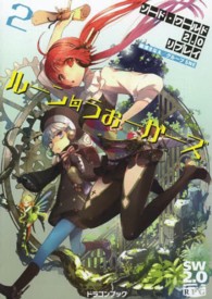 ルーン・うぉーかーズ 〈２〉 - ソード・ワールド２．０リプレイ 富士見ＤＲＡＧＯＮ　ＢＯＯＫ